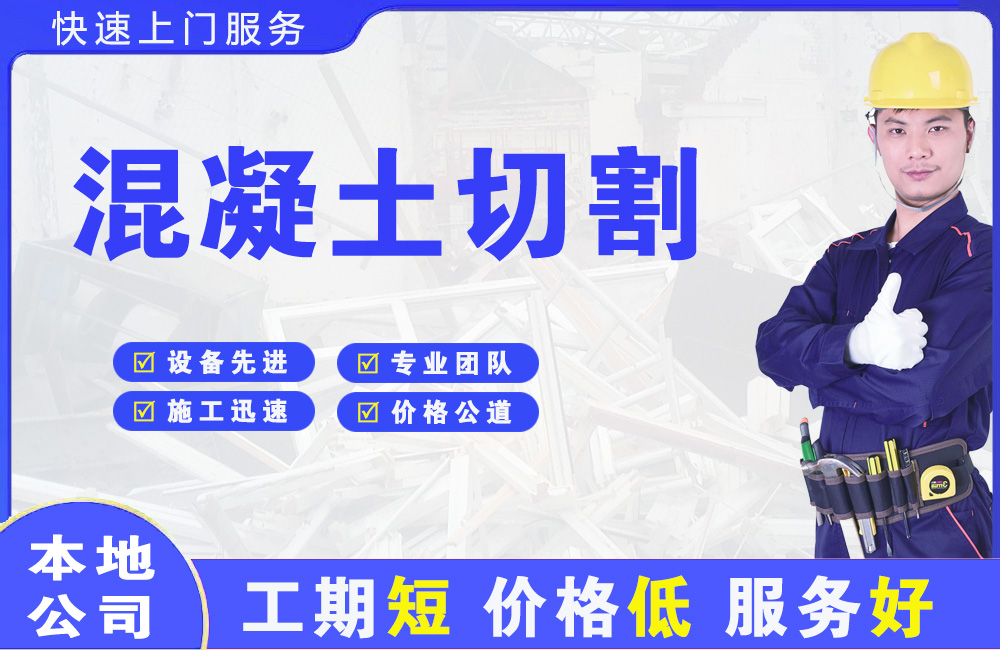 卫东混凝土切割