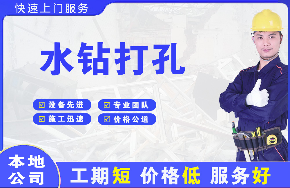 卫东水钻打孔
