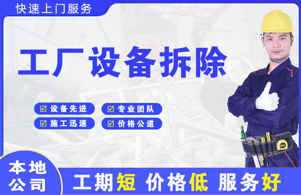 卫东工厂设备拆除